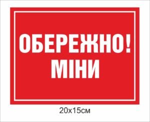Вивіска “Обережно міни”