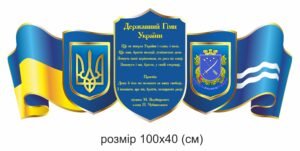 Стенд “Державні символи України та Дніпра”