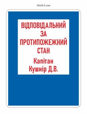 Вивіска “Відповідальний за протипожежний стан”