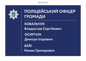 Табличка “Поліцейський офіцер громади”