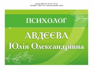 Табличка на кабінет психолога