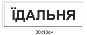 Табличка “Їдальня”
