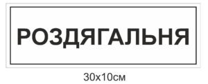 Табличка “Роздягальня”