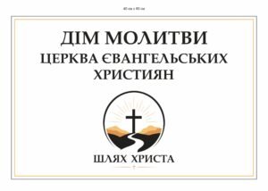 Вивіска “Дім молитви”