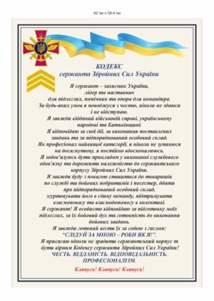 Стенд “Кодекс сержанта ЗСУ”