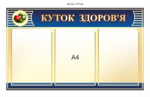 Стенд “Куток здоров’я”