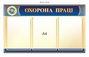 Стенд з карманами “Охорона праці”