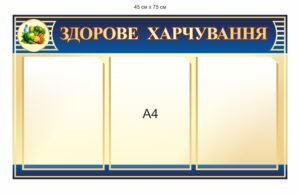 Стенд з карманами “Здорове харчування”