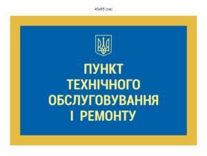 Табличка “Пункт технічного обслуговування і ремонту”