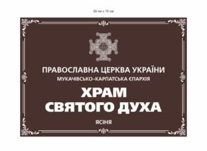 Вивіска для храму ПЦУ