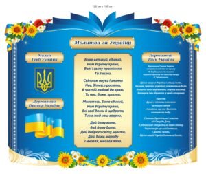 Патріотичний стенд “Молитва за Україну”