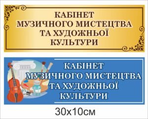 Табличка “Кабінет музичного мистцетва”