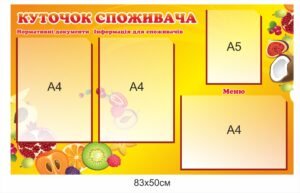 Куточок споживача для їдальні
