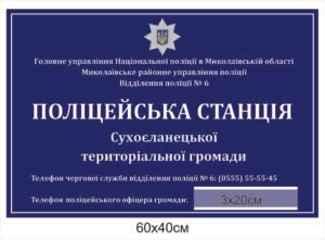 Фасадна табличка “Поліцейська станція”