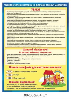 Стенд “Правила поведінки на дитячому майданчику”