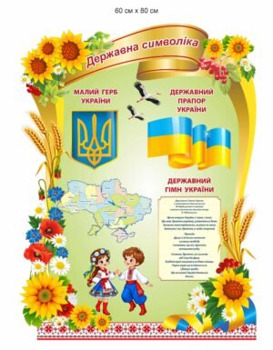 Стенд для НУШ “Державна символіка”